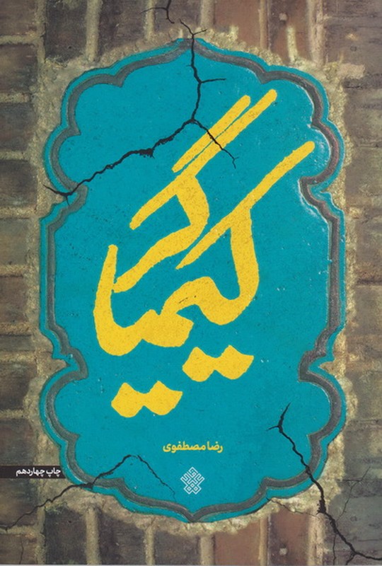 کتاب کیمیاگر