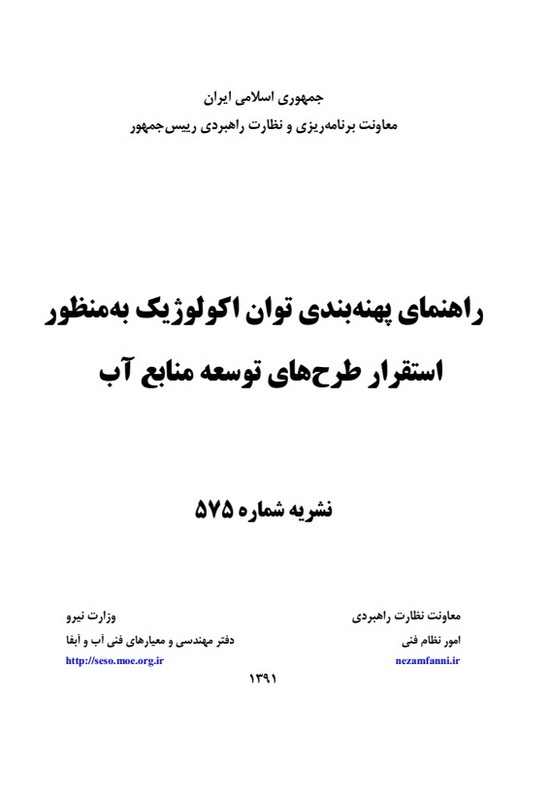 پرینت جزوه راهنمای پهنه بندی توان اکولوژیک به منظور استقرار طرح های توسعه منابع آب نشریه ۵۷۵
