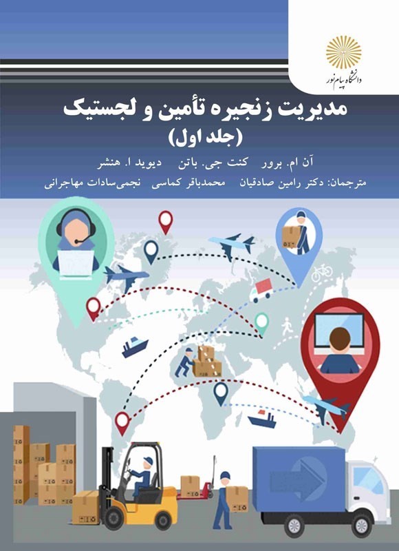 کتاب مدیریت زنجیره تامین و لجستیک (جلد اول) * نام درس دانشگاه پیام نور : اصول مهندسی لجستیک و زنجیره تامین * برنامه زنجیره عرضه