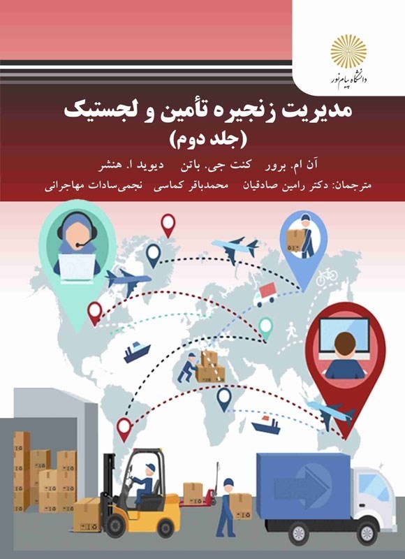 کتاب مدیریت زنجیره تامین و لجستیک (جلد دوم) * نام درس دانشگاه پیام نور : اصول مهندسی لجستیک و زنجیره تامین * برنامه زنجیره عرضه