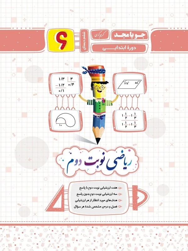 کتاب ریاضی نوبت دوم ۶ ششم ابتدایی