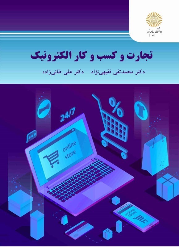کتاب تجارت و کسب و کار الکترونیک * نام درس دانشگاه پیام نور : مبانی تجارت الکترونیکی