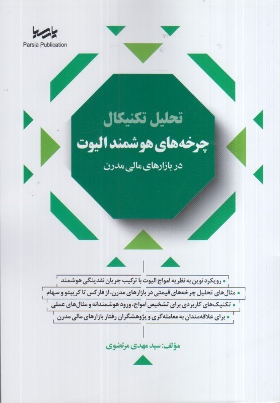 کتاب تحلیل تکنیکال چرخه های هوشمند الیوت در بازارهای مالی مدرن