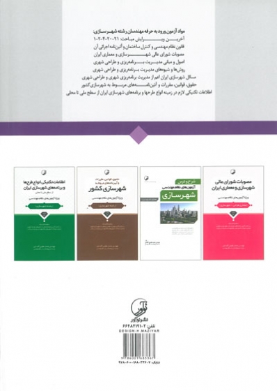 کتاب تشریح کامل و تفصیلی سوالات آزمون های نظام مهندسی شهرسازی با توضیحات جامع و اطلاعات تکمیلی همراه با آخرین آزمون، بر اساس آخرین اصلاحیه قوانین و مقررات شهرسازی و کتاب های مرجع