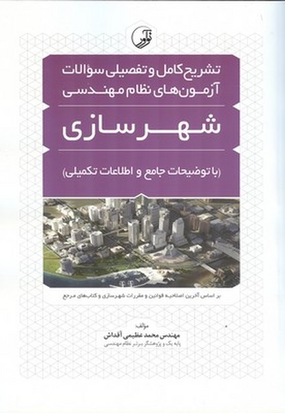 کتاب تشریح کامل و تفصیلی سوالات آزمون های نظام مهندسی شهرسازی با توضیحات جامع و اطلاعات تکمیلی همراه با آخرین آزمون، بر اساس آخرین اصلاحیه قوانین و مقررات شهرسازی و کتاب های مرجع
