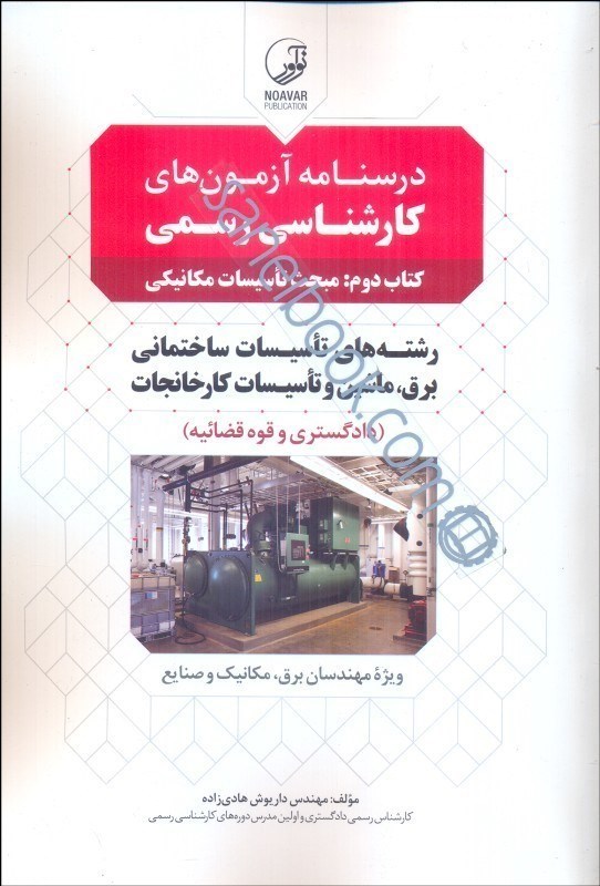 کتاب درسنامه آزمون های کارشناسی رسمی کتاب دوم : مبحث تاسیسات مکانیکی (رشته تاسیسات ساختمانی،برق،ماشین و تاسیسات کارخانجات (دادگستری و قوه قضائیه) ویژه مهندسان برق،مکانیک و صنایع)