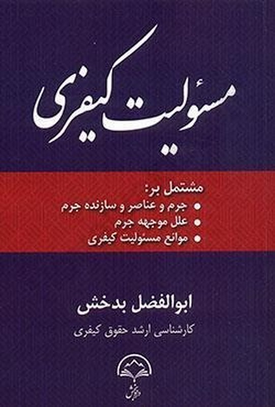 کتاب مسئولیت کیفری مشتمل بر:جرم و عناصر و سازنده جرم/علل موجهه جرم/موانع مسئولیت کیفری