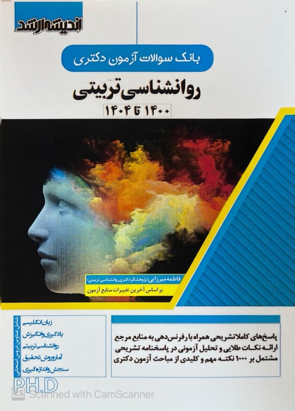 کتاب بانک سوالات آزمون دکتریph.d روانشناسی تربیتی ۱۴۰۰-۱۴۰۴ زبان انگلیسی/یادگیری و انگیزش/روانشناسی تربیتی/آمار و روش تحقیق/سنجش و اندازه گیری