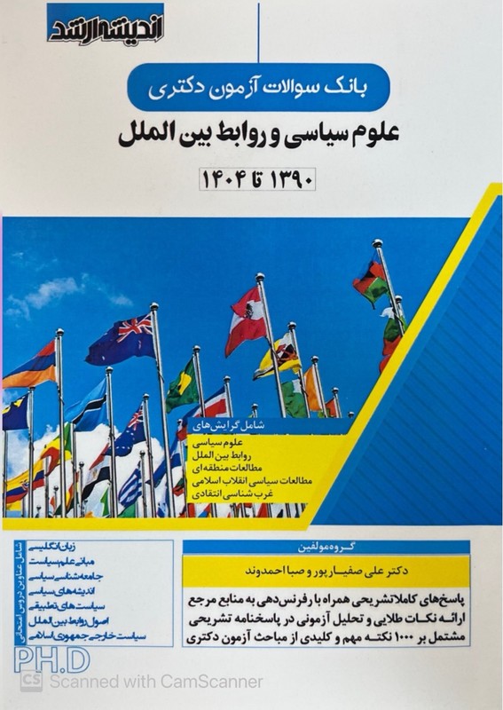 کتاب بانک سوالات آزمون دکتری ph.D ۱۳۹۰-۱۴۰۴ علوم سیاسی و روابط بین الملل زبان انگلیسی/مبانی علم سیاست/جامعه شناسی سیاسی/اندیشه های سیاسی/سیاست های تطبیقی/اصول روابط بین الملل/سیاست خارجی جمهوری اسلامی