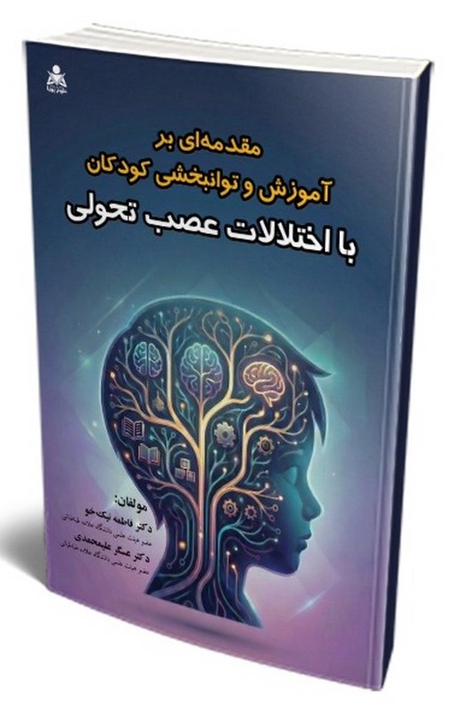 کتاب مقدمه ای بر آموزش و توانبخشی کودکان با اختلالات عصب تحولی
