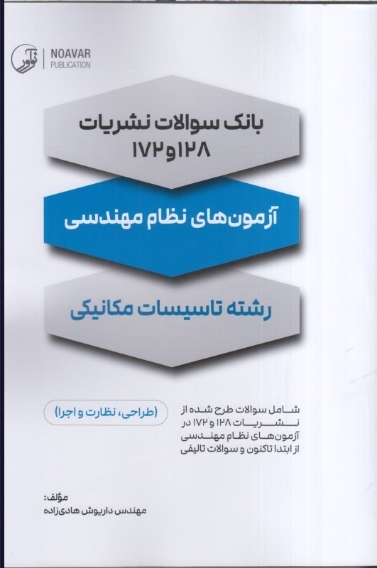 کتاب بانک سوالات نشریات ۱۲۸ و ۱۷۲ آزمون های نظام مهندسی رشته تاسیسات مکانیکی (طراحی،نظارت و اجرا)