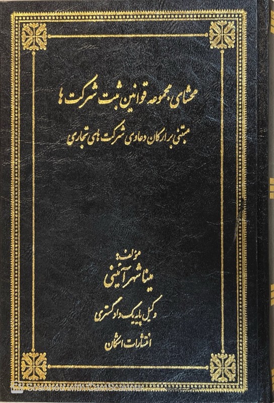 کتاب محشای مجموعه قوانین ثبت شرکت ها مبتنی بر ارکان دعاوی شرکت های تجاری