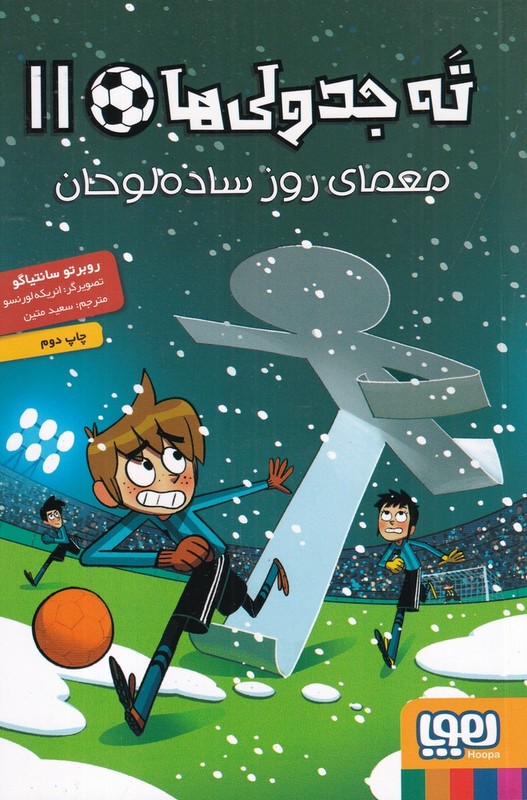 کتاب ته جدولی ها ۱۱ - معمای روز ساده لوحان
