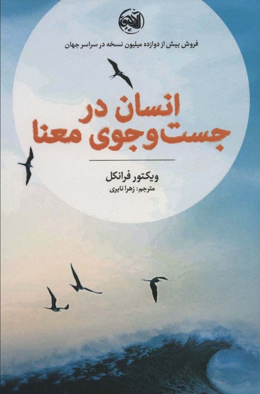 کتاب انسنان در جست و جوی معنا