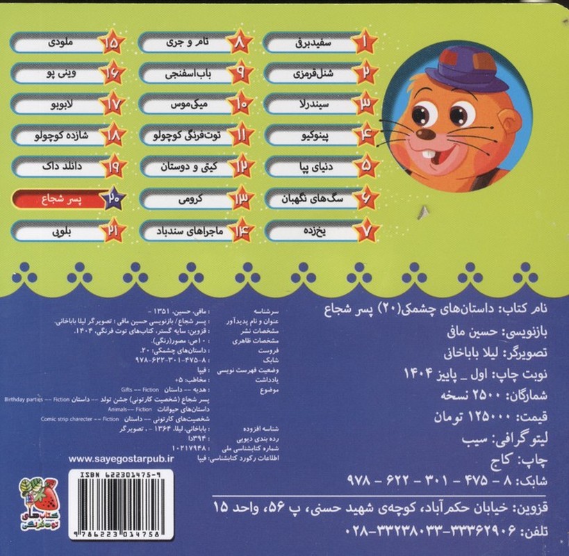 کتاب پسر شجاع (داستان های چشمکی)