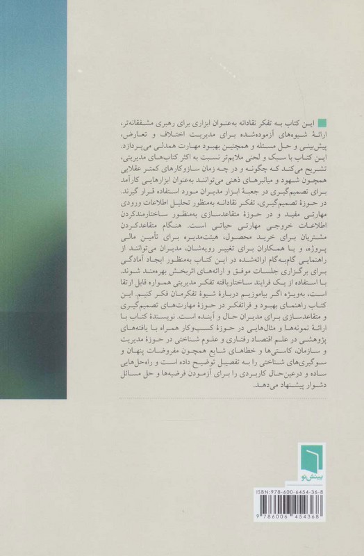 کتاب تفکر نقادانه برای مدیران تصمیم گیری و متقاعد سازی ساختار یافته در کسب و کار