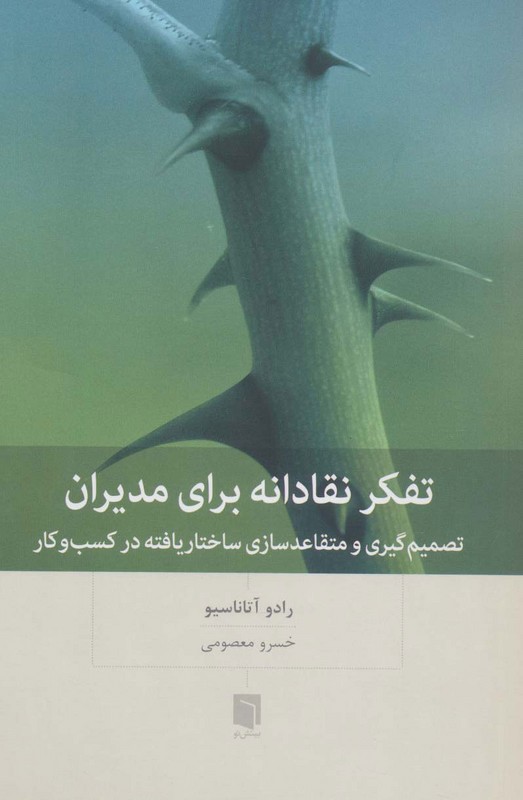 کتاب تفکر نقادانه برای مدیران تصمیم گیری و متقاعد سازی ساختار یافته در کسب و کار