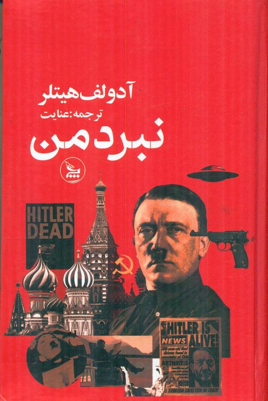 کتاب نبرد من