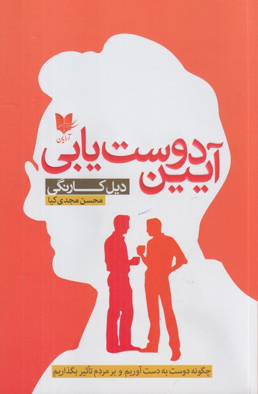 کتاب آیین دوست یابی . چگونه دوست به دست آوریم و بر مردم تاثیر بگذاریم