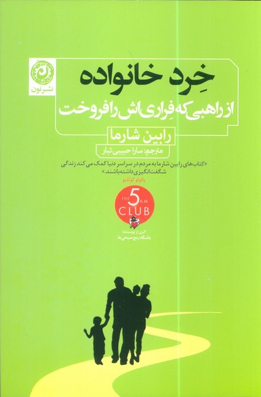 کتاب خرد خانواده . از راهبی که فراری اش را فروخت