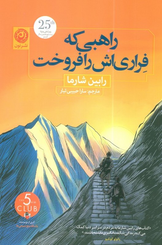 کتاب راهبی که فراری اش را فروخت