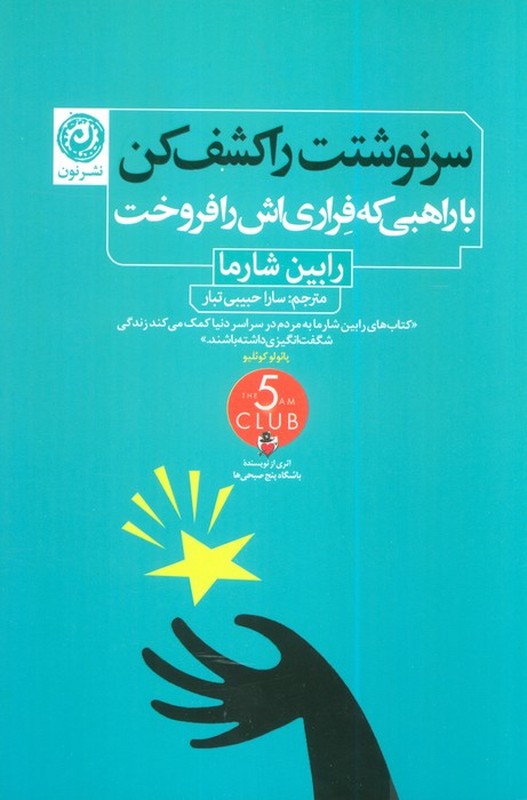 کتاب سرنوشتت را کشف کن . با راهبی که فراری اش را فروخت
