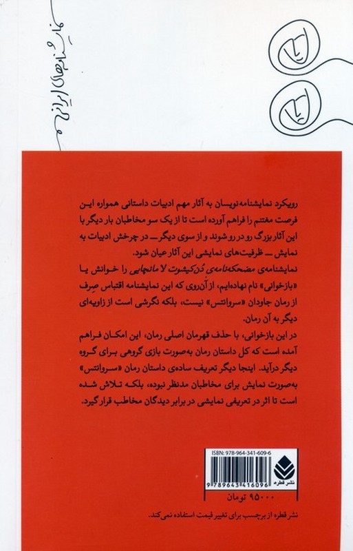 کتاب مضحکه نامه ی دن کیشوت لامانچایی: بازخوانی رمان "دن کیشوت" سروانتس
