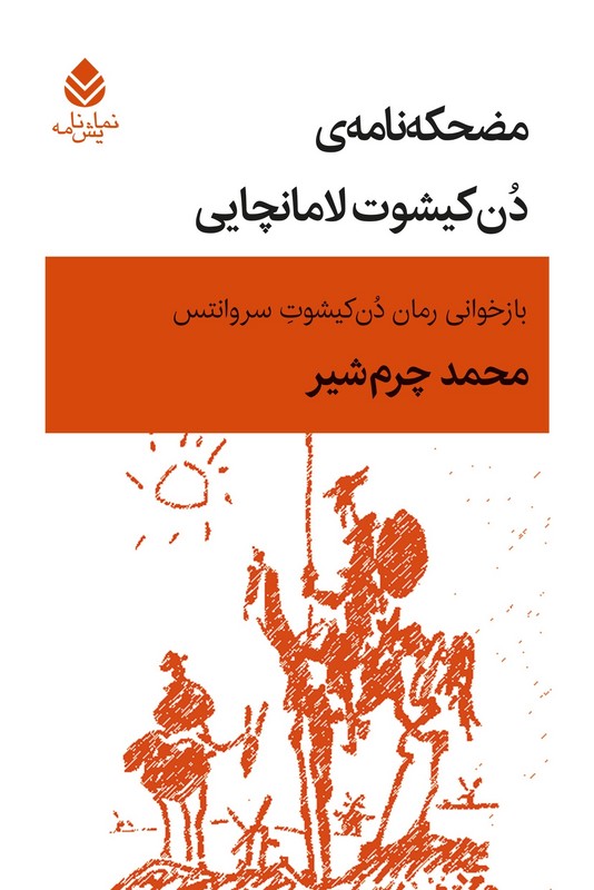 کتاب مضحکه نامه ی دن کیشوت لامانچایی: بازخوانی رمان "دن کیشوت" سروانتس