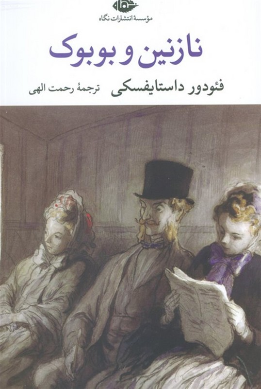 کتاب نازنین و بوبوک