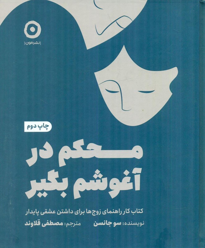 کتاب محکم در آغوشم بگیر . کتاب کار راهنمای زوج ها برای داتشن عشقی پایدار