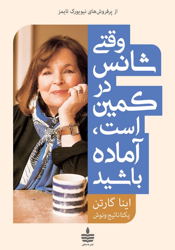 کتاب وقتی شانس در کمین است،آماده باشید