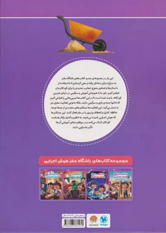 کتاب باشگاه مغز ۱ هوش اجرایی رده سنی ۴ تا ۷ سال