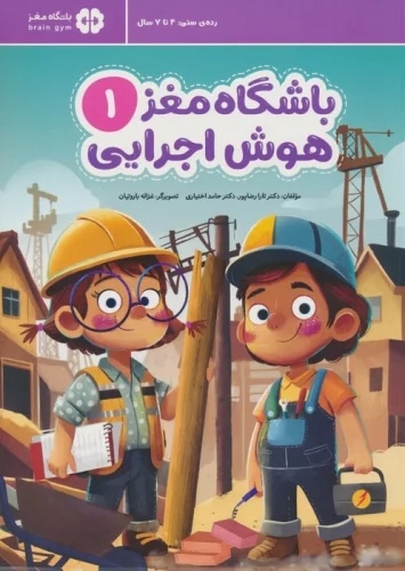 کتاب باشگاه مغز ۱ هوش اجرایی رده سنی ۴ تا ۷ سال