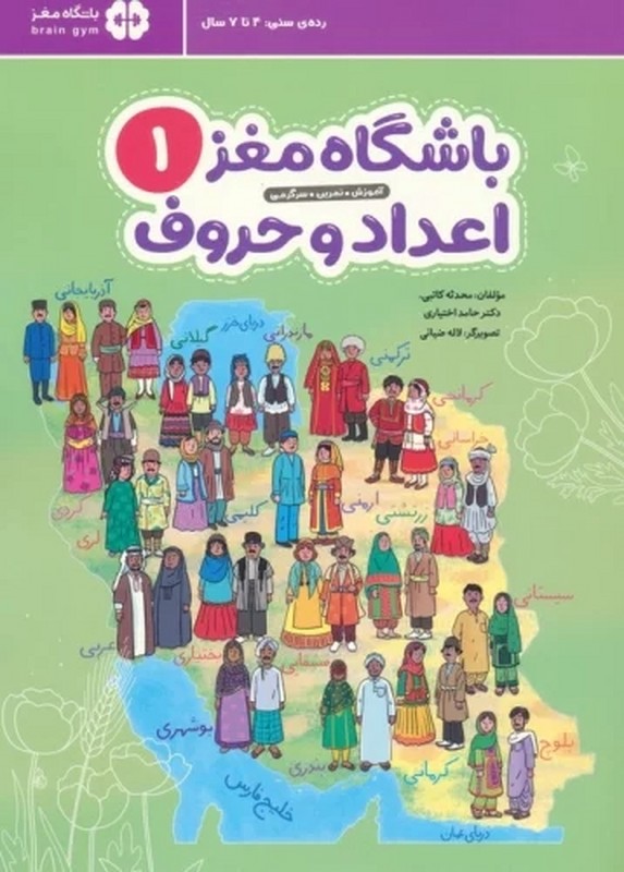 کتاب باشگاه مغز ۱ اعداد و حروف آموزش.تمرین.سرگرمی رده سنی ۴ تا ۷ سال
