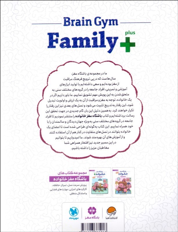 کتاب باشگاه مغز خانواده پلاس+ پرورش تمرکز،حافظه،مهارت های فضایی و استدلال منطقی از کودکمان تا جهان دیدگان