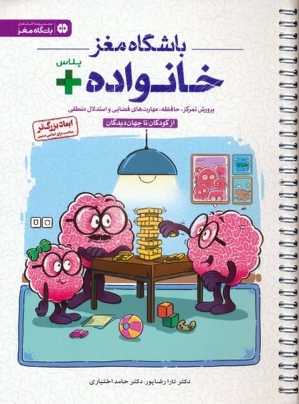 کتاب باشگاه مغز خانواده پلاس+ پرورش تمرکز،حافظه،مهارت های فضایی و استدلال منطقی از کودکمان تا جهان دیدگان