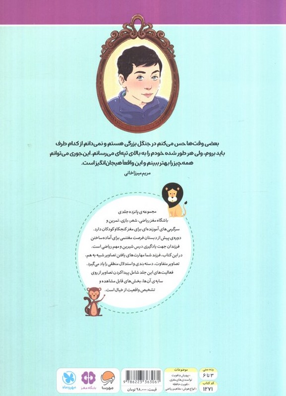 کتاب باشگاه مغز ریاضی جنگل رده سنی ۳ تا ۶ سال