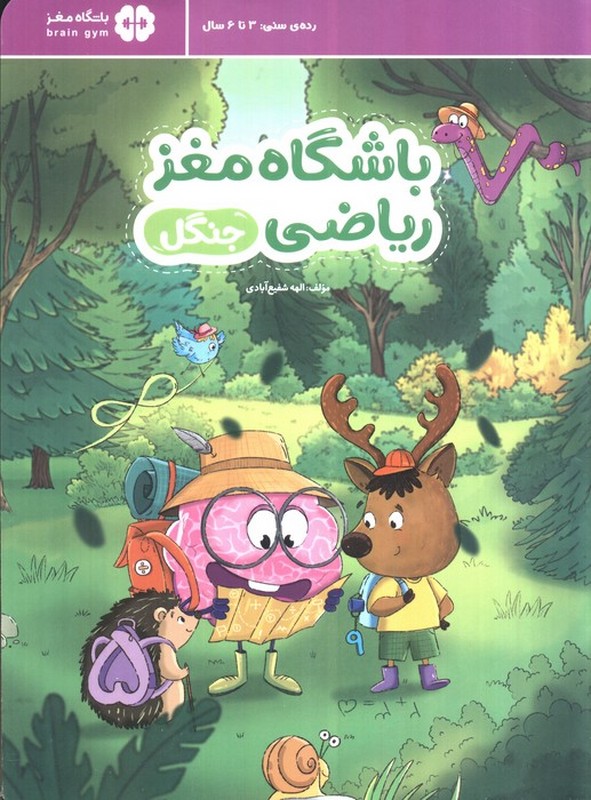 کتاب باشگاه مغز ریاضی جنگل رده سنی ۳ تا ۶ سال