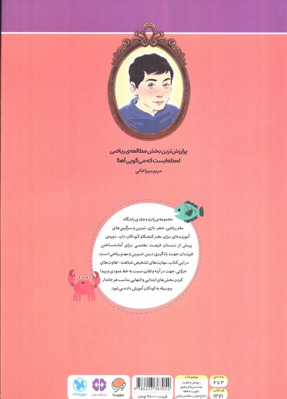کتاب باشگاه مغز ریاضی دریا رده سنی ۳ تا ۶ سال
