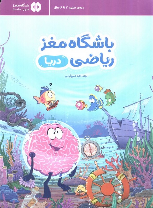 کتاب باشگاه مغز ریاضی دریا رده سنی ۳ تا ۶ سال
