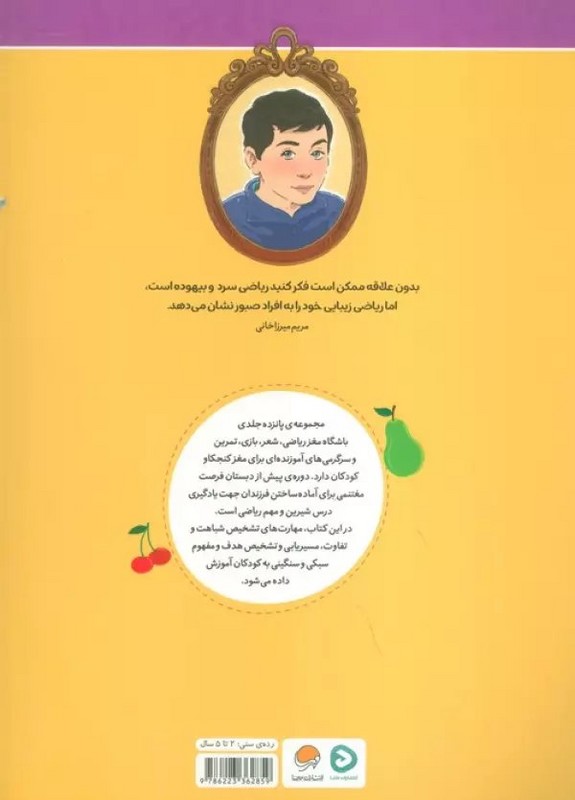 کتاب باشگاه مغز ریاضی میوه ها رده سنی ۲ تا ۵ سال