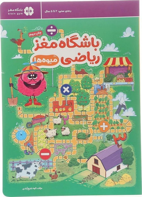 کتاب باشگاه مغز ریاضی میوه ها رده سنی ۲ تا ۵ سال
