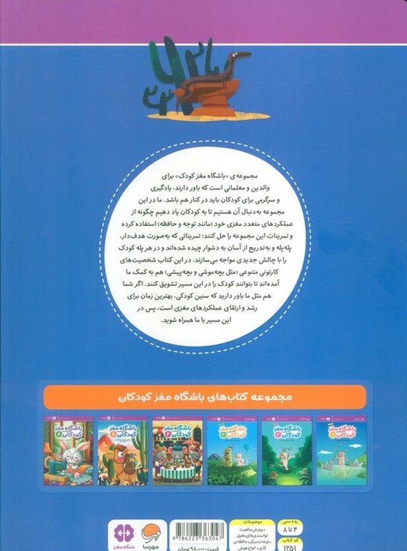 کتاب باشگاه مغز کودکان ۵ آموزش تمرین سرگرمی رده سنی ۴ تا ۸ سال