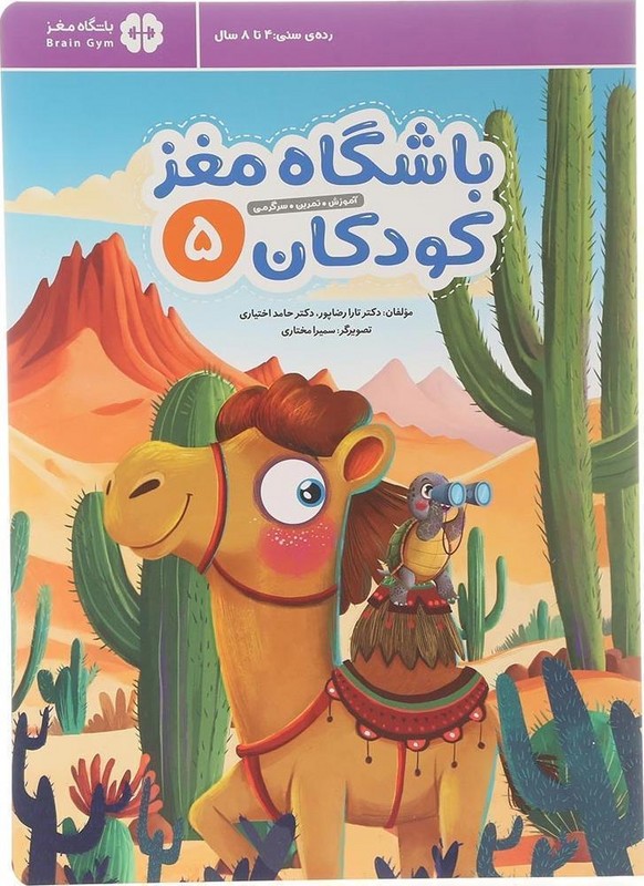 کتاب باشگاه مغز کودکان ۵ آموزش تمرین سرگرمی رده سنی ۴ تا ۸ سال