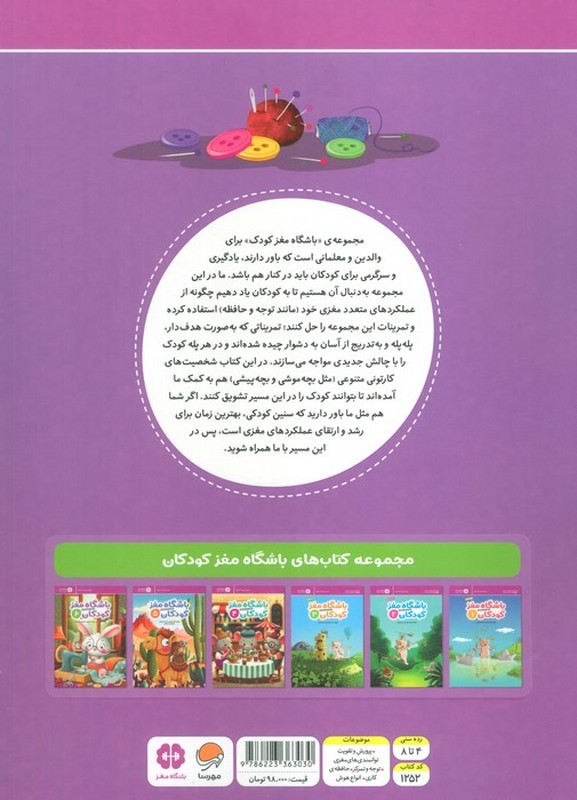 کتاب باشگاه مغز کودکان ۶ آموزش تمرین سرگرمی رده سنی ۴ تا ۸ سال