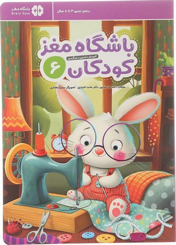 کتاب باشگاه مغز کودکان ۶ آموزش تمرین سرگرمی رده سنی ۴ تا ۸ سال