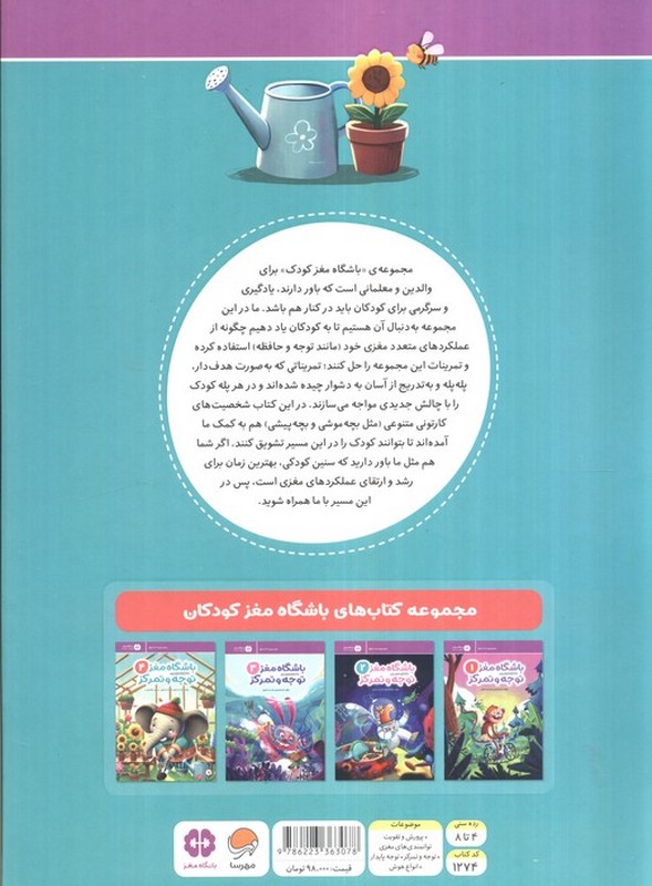کتاب باشگاه مغز ۴ توجه و تمرکز آموزش تمرین سرگرمی رده سنی ۴ تا ۸ سال