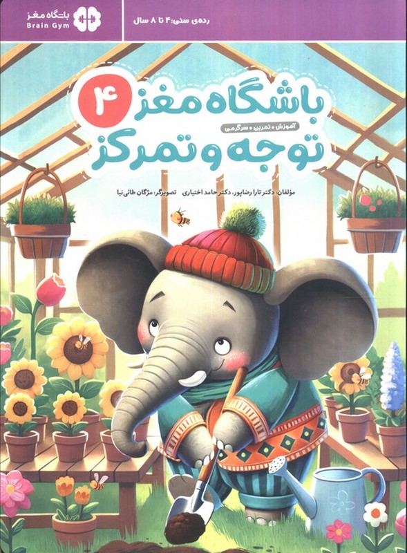 کتاب باشگاه مغز ۴ توجه و تمرکز آموزش تمرین سرگرمی رده سنی ۴ تا ۸ سال
