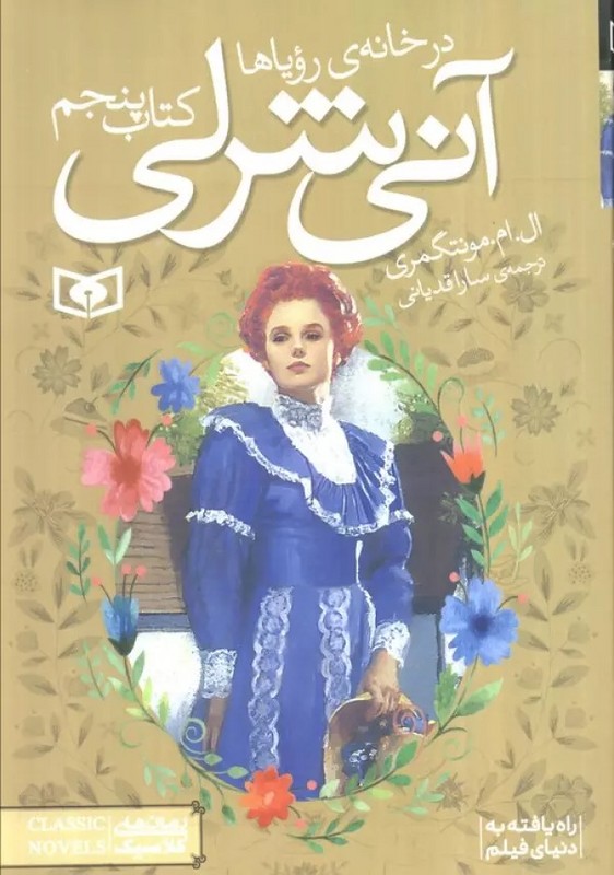 کتاب آنی شرلی در خانه ی رویاها کتاب پنجم