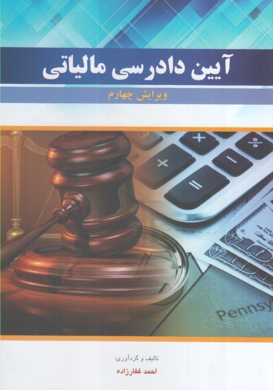کتاب آیین دادرسی مالیاتی ویرایش چهارم